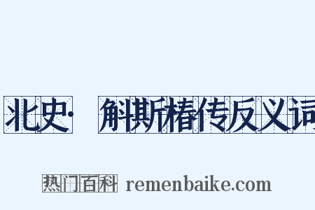 北史·斛斯椿传反义词是什么意思的图片